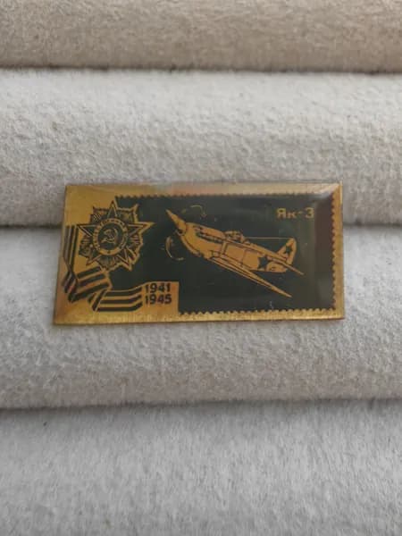 Знак значок СССР - Авиа. Як-3.