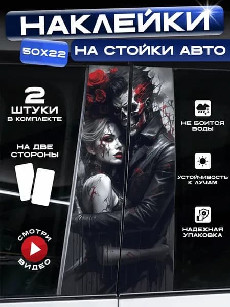 Наклейки на стойку Девушка с парнем розы