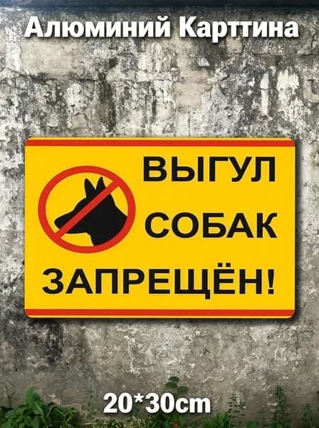 Табличка Выгул собак запрещен (красно-желтая) 30х20см
