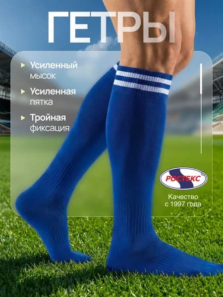 Гетры РОСТЕКС Гетры/Гольфы спортивные