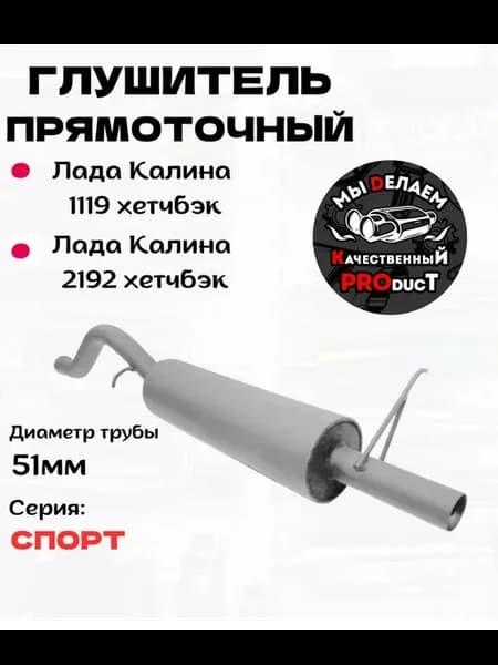 Глушитель DKAHIT для Лада Калина хэтчбек 1119, 2192 СПОРТ