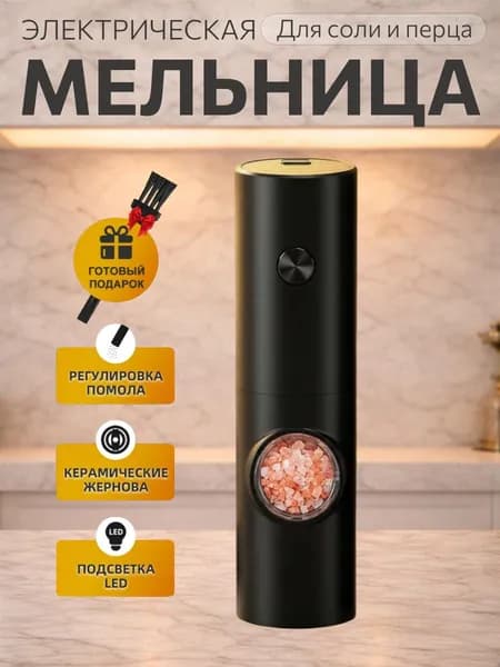 Электрическая мельница для специй и соли, перцемолка
