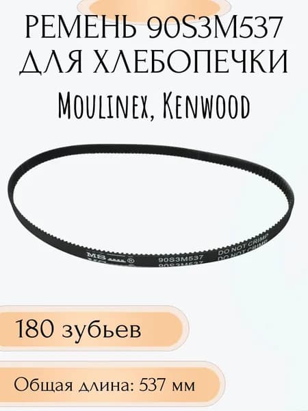 Ремень для хлебопечи 90S3M537 Kenwood