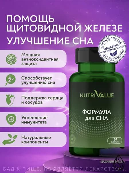 Глутатион Комплекс антиоксидантов Формула Сна NUTRIVALUE с селеном и витаминами-, для глубокого сна 60 капсул 0,52 г Нутривэлью