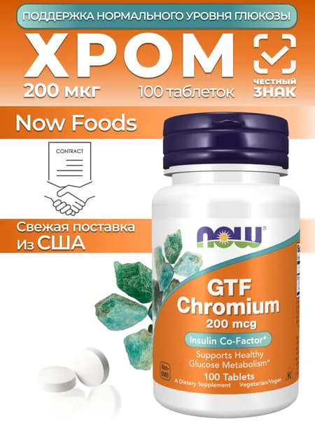 NOW Foods, GTF Chromium, 200 мкг, 100таблеток