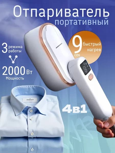 Отпариватель портативный, мощный паровой утюг