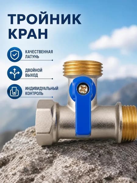 Трехходовой шаровой кран DN15 из латуни, с рычагом и резьбовыми переходниками 1/2 и 3/4