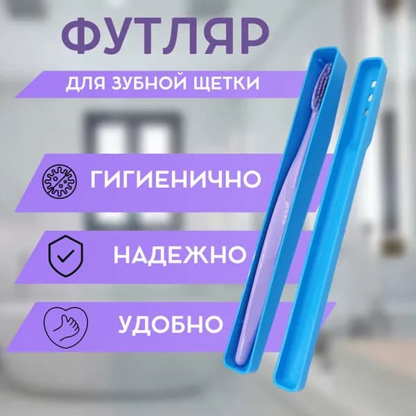 Футляр для зубной щетки светло-голубой с отверстиями для просушки