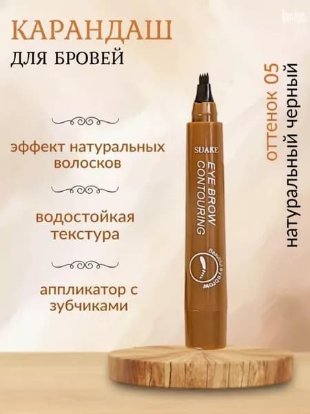 Жидкий карандаш для бровей с четырьмя раздвоенными краями