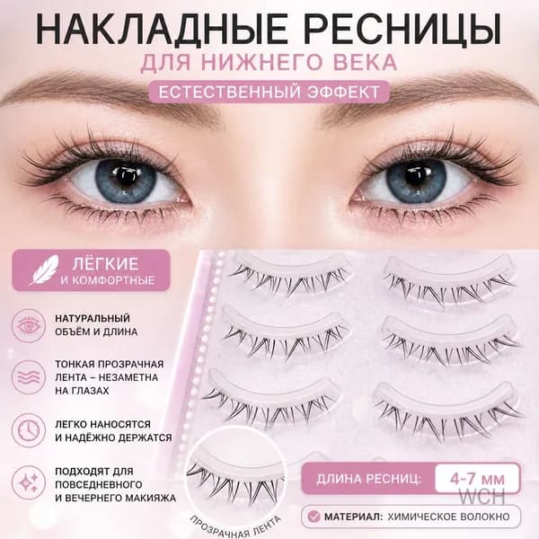 Накладные ресницы для нижнего века естественные на тонкой прозрачной ленте для макияжа
