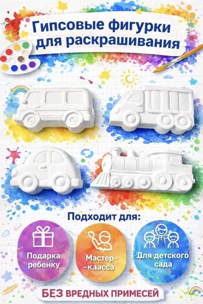 Гипсовые фигурки для творчества комплект из 4х машинок