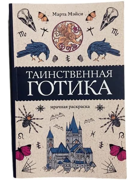 Таинственная готика Мэйси Марта (128 страниц)