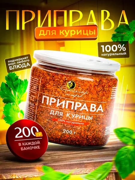 Приправа для курицы универсальная 200гр