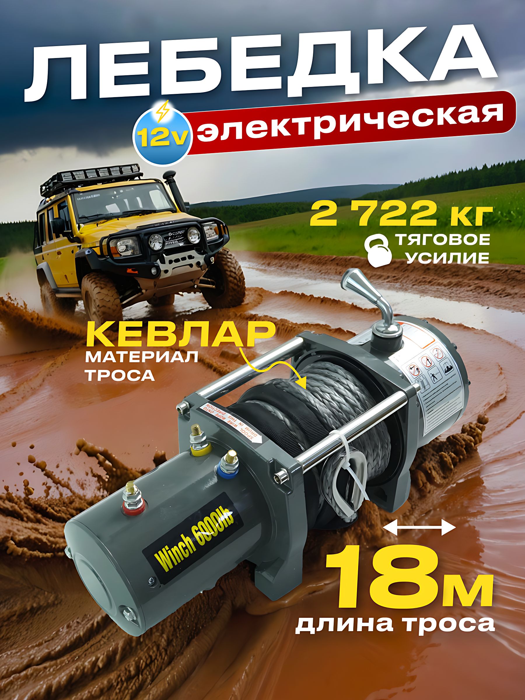 Лебедка электрическая 12В Electric Winch 6000 lbs/NLS-6000LBS