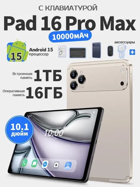 Планшет Pad 16 Pro Max, 10.1" 1 ТБ/16 ГБ, белый