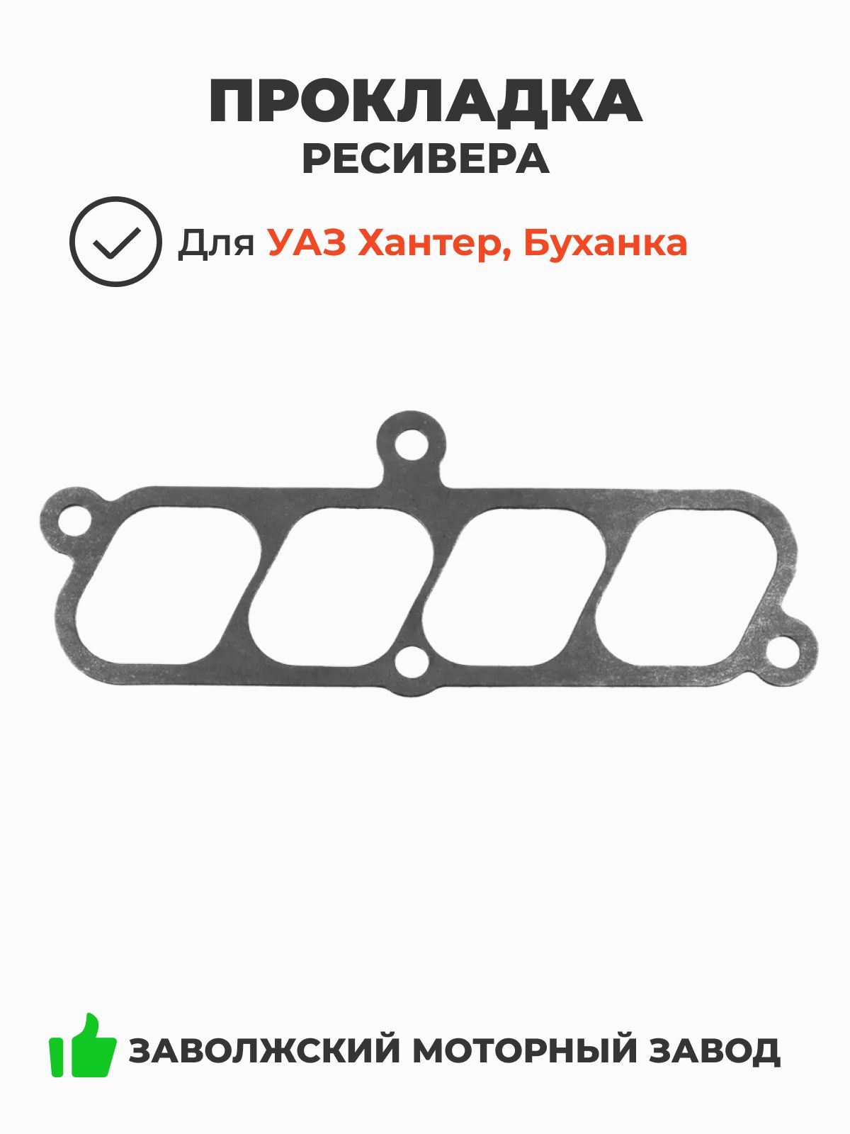 Прокладка ресивера УАЗ 469 NEW, Буханка (ЗМЗ 4091 Евро 3, 4) (ОАО ЗМЗ) 409.1008085