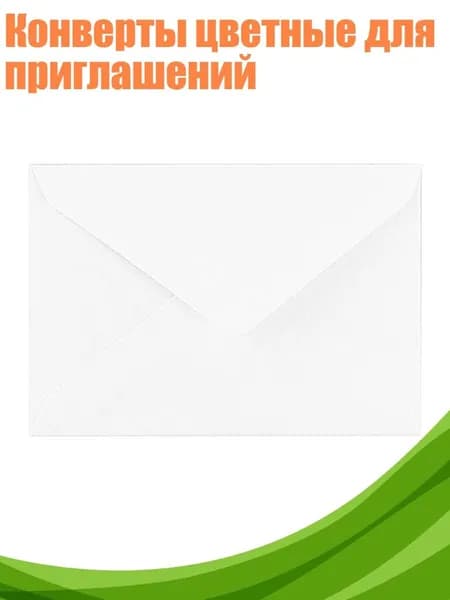 Конверты цветные для приглашений, Белый