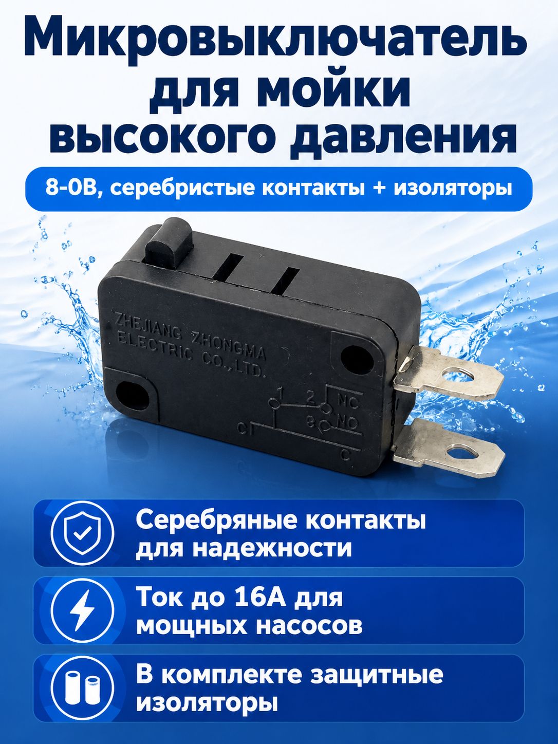 Микропереключатель для автомойки с серебряными контактами, 16 А, с защитными колпачками: модель 8-0B