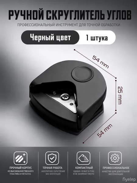 Ручной дырокол для скругления углов R4