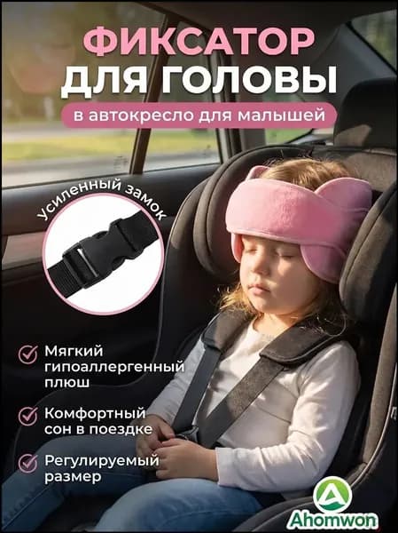 Ahomwon Фиксатор головы для детей в автокресле, поддержка шеи. Регулируемый ремень-повязка для безопасного сна в машине, розовый