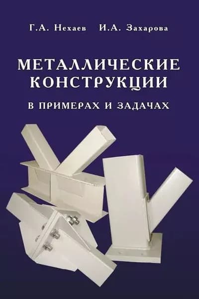Металлические конструкции в примерах и задачах | Захарова Ирина Александровна, Нехаев Геннадий Алексеевич | Электронная книга
