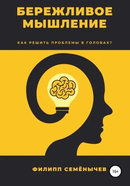 Бережливое мышление | Семенычев Филипп | Электронная книга