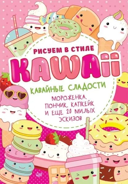 Рисуем в стиле Kawaii. Кавайные сладости. Мороженка, пончик, капкейк и еще 20 милых эскизов | Электронная книга