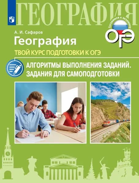 География. Твой курс подготовки к ОГЭ. Алгоритмы выполнения заданий. Задания для самоподготовки | Сафаров Азрат Исрафилович | Электронная книга