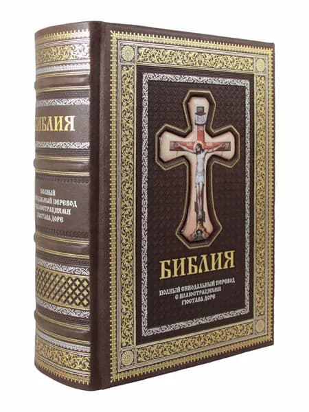 Библия. Книги Ветхого и Нового заветов. Синодальный перевод