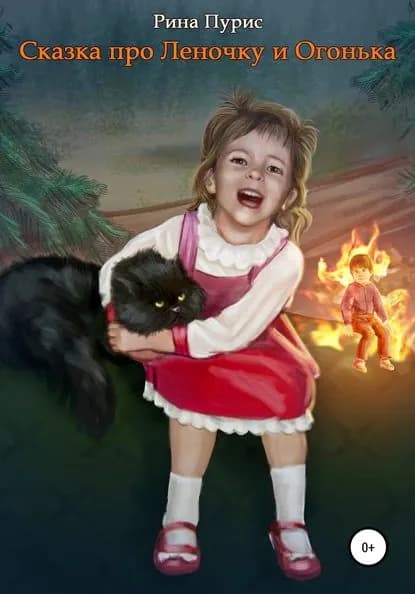 Сказка про Леночку и Огонька | Рина Пурис | Электронная книга