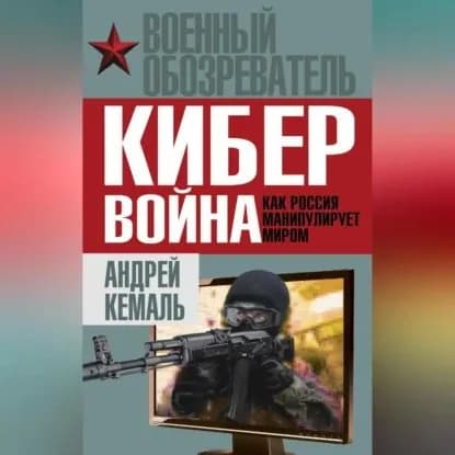 Кибервойна. Как Россия манипулирует миром | Электронная аудиокнига