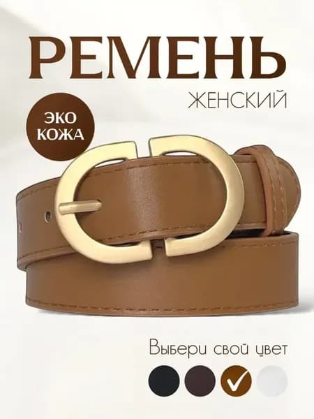 Ремень для джинс и платья