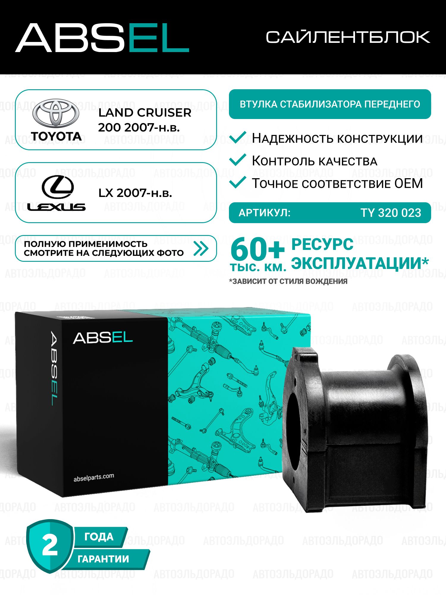 ABSEL Втулка стабилизатора переднего TY320023 для TOYOTA LAND CRUISER 200 2007-н.в.; LEXUS LX 2007-н.в.