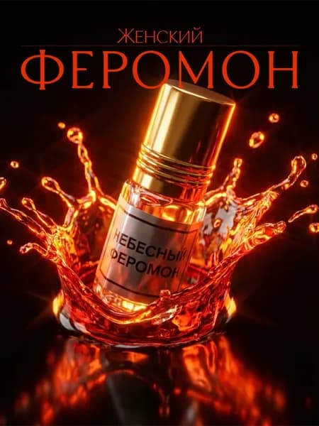 Erba Pura духи с феромонами женские. Эрба Пура духи женские масляные - Небесный феромон