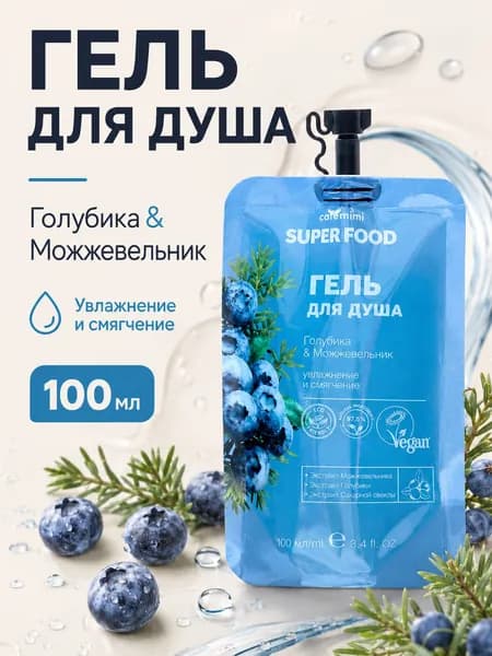 Cafe mimi Super Food Гель для душа Голубика и Можжевельник, 100 мл