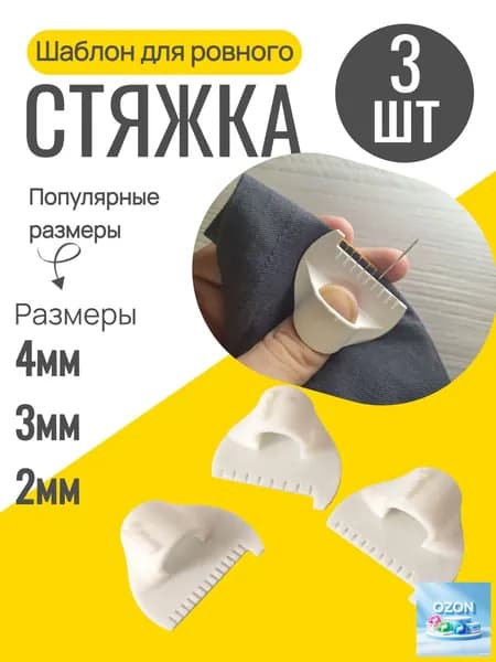 Шаблон для ровного стежка 3 шт / линейка с шаблоном для шитья