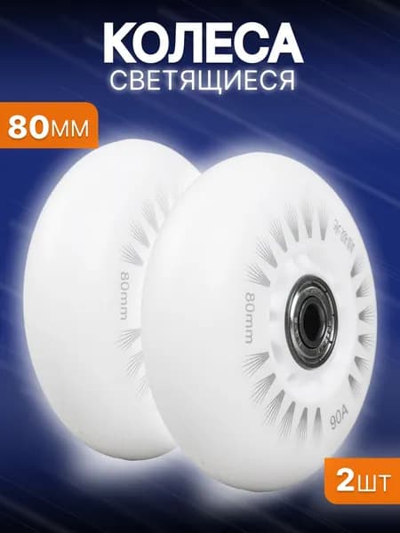 Светящиеся колеса 80 мм для роликов, детского самоката с подшипниками ILQ-9 (2шт)