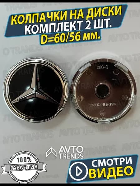 Колпачки на диски колеса Mercedes 60мм Заглушки Мерседес