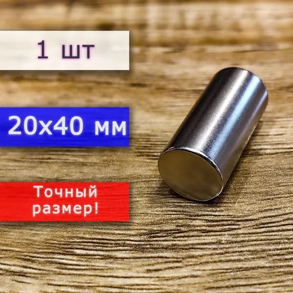 Неодимовый магнит универсальный мощный для крепления (магнитный пруток/цилиндр) 20х40 мм (1 шт)