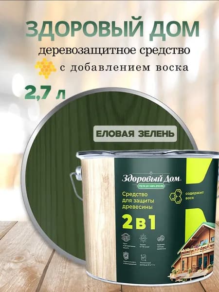 Деревозащитное средство Здоровый дом 2в1 Еловая зелень 2,7л Л-С