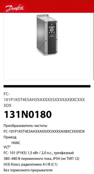 Частотный Преобразователь Danfoss(1.5 кВт 380в.) VLT HVAC Basic Drive FC-101 , Арт: 131N0180