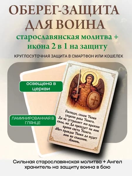 Молитва защита для воина (Оберег)