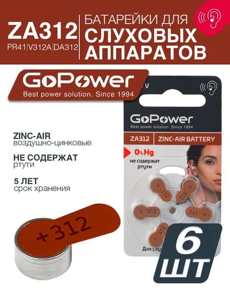 Батарейки для слуховых аппаратов GoPower ZA312 Воздушно-цинковые - 6 шт.