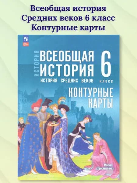 Всеобщая история 6 класс. Контурные карты. К госучебнику | Ведюшкин Владимир Александрович, Гусарова Татьяна Павловна