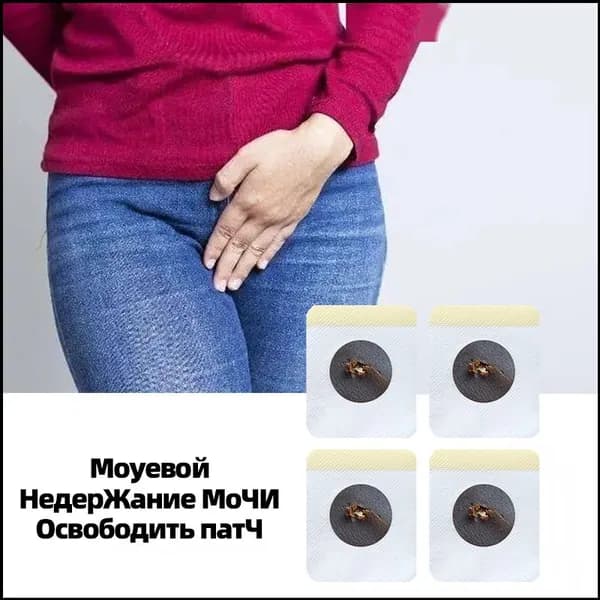 Пластырь для снятия мочевого недержания 4 шт,Пластыри от утечки мочи,экстракты трав, естественное лечение утечки мочи,поддержка послеродового восстановления