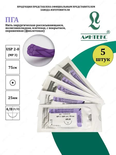 ПГА нить плетеная Полигликолид, USP 2-0 (МР 3) фиолетовая 75 см, с иглой КОЛЮЩАЯ HR-25, (5 шт/уп), шовный хирургический материал Линтекс (Россия)