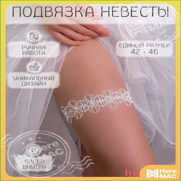 Подвязка для невесты