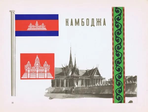 Камбоджа. Герб, флаг, орнамент и вид. Антикварная офсетная литография, трафаретная печать. СССР, 1957 г.