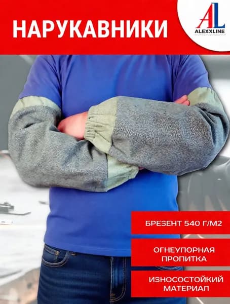 Нарукавники специальные