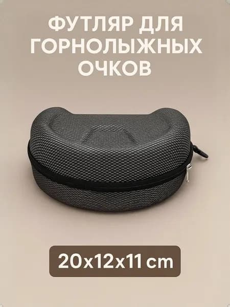 Футляр/чехол для горнолыжных очков/маски для катания на сноуборде